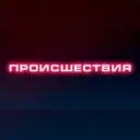 ПРОИСШЕСТВИЯ | Саранск | Мордовия