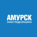 Подслушано Амурск