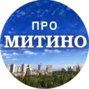 МИТИНО @Pro_mitino_tg
