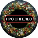 ПРО ЭНГЕЛЬС