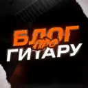 Блог про гитару