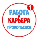 Работа в Прокопьевске Киселевске