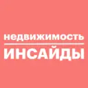 Недвижимость инсайды