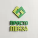 Просто Пенза