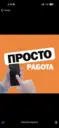 ПРОСТО РАБОТА