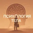 Психология тела | Саморазвитие