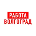 Работа в Волгограде