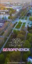 БЕЛОРЕЧЕНСК