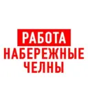 Работа в Набережных Челнах