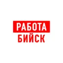 Работа в Бийске