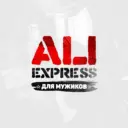 AliExpress для мужиков