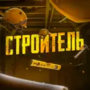 Строитель