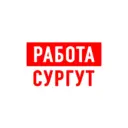 Работа в Сургуте