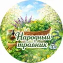 Народный травник 🌿