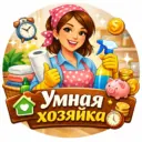 Умная хозяйка