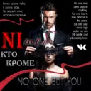 Никто кроме тебя
