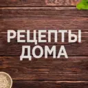 Рецепты