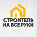 Строитель на все руки.