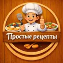 Простые рецепты