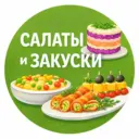 Салаты и Закуски