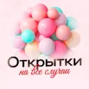 Открытки для всех