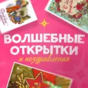 Волшебные открытки и поздравления | С Рождеством Христовым