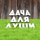 ДАЧА ДЛЯ ДУШИ ✅ I СОВЕТЫ САДОВОДАМ И ОГОРОДНИКАМ