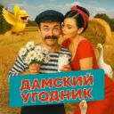 ДАМСКИЙ УГОДНИК