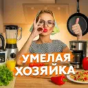УМЕЛАЯ ХОЗЯЙКА