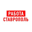 Работа в Ставрополе