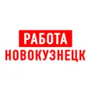 Работа в Новокузнецке