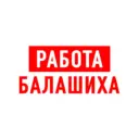 Работа в Балашихе
