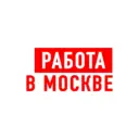 Работа в Москве