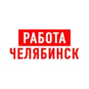 Работа в Челябинске