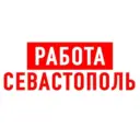 Работа в Севастополе