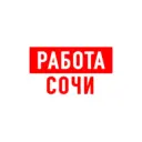 Работа в Сочи