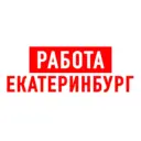 Работа в Екатеринбурге