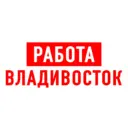 Работа во Владивостоке