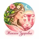 Женское здоровье