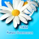 Натали Зеленоглазая★Добрые стихи