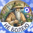 Не болею | Рецепты здоровья и долголетия