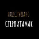 Подслушано Стерлитамак