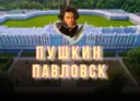 Город Пушкин | Царское Село