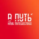 В Путь - Клуб путешествий!