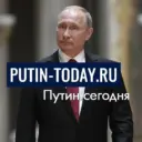 Putin-today.ru | Путин сегодня