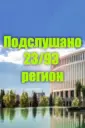 Подслушано 23/93 регион