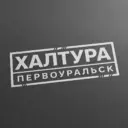 Халтура Первоуральск