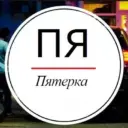 Пятерка — Ярославль