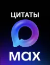 Цитаты у MAXa