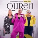 Одежда из Турции | QUREN | plus size